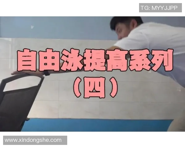 提高自由泳速度与效率的技巧解析及训练方法分享